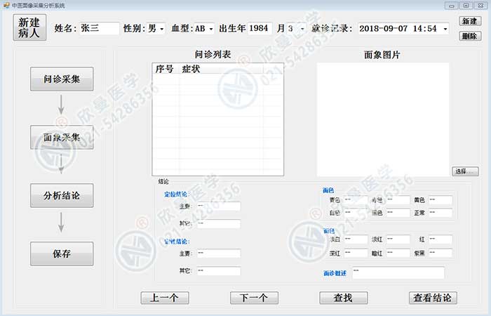 中医面诊检测分析系统主界面